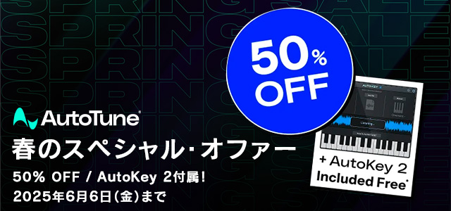 AutoTune 春のスペシャル・オファー！2025年6月6日まで、50% OFF！ / AutoKey 2付属！