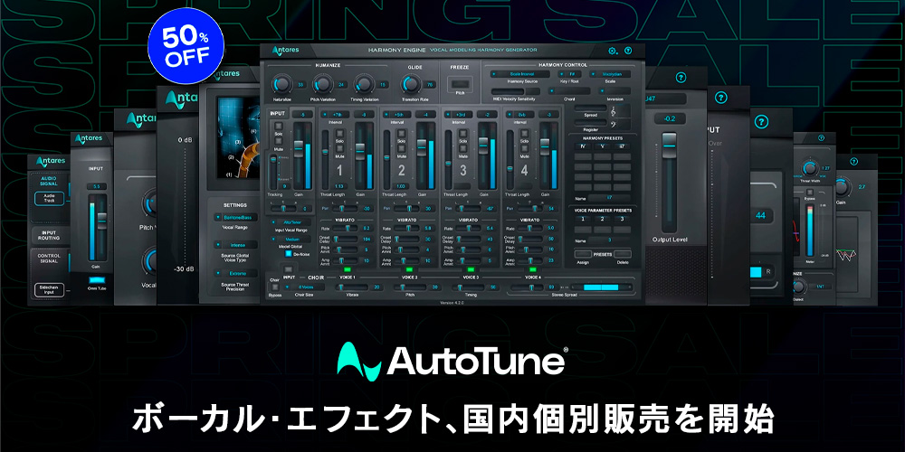 You are currently viewing 【新規取扱】Antares製ボーカル・エフェクト国内個別販売のご案内