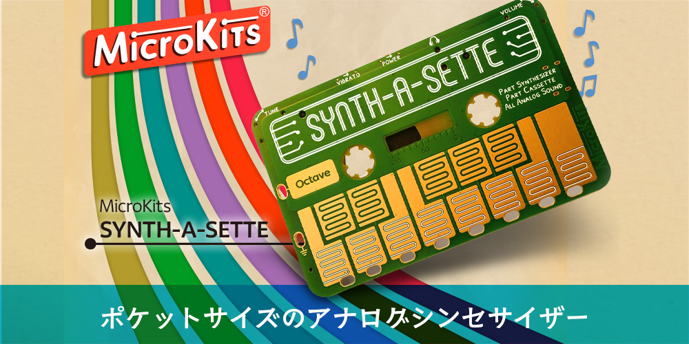 あなたが現在見ているのは 【新製品】MicroKits「Synth-a-Sette」発売のご案内