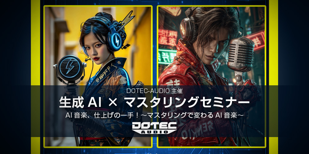 You are currently viewing DOTEC-AUDIO主催「生成AI × マスタリングセミナー」開催