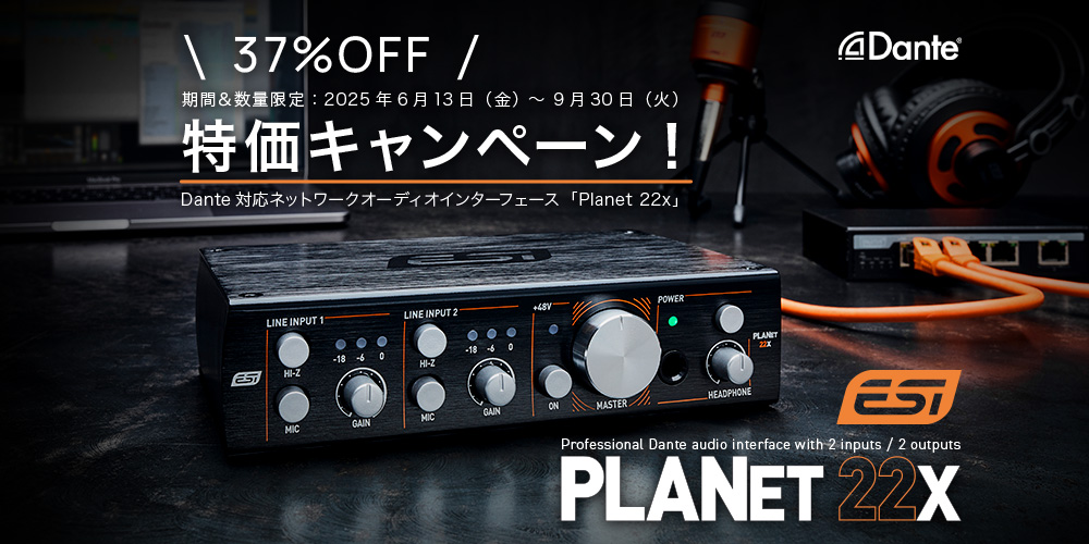 You are currently viewing 【数量＆期間限定】ESI製Dante対応オーディオインターフェース「Planet 22x」特価キャンペーン！