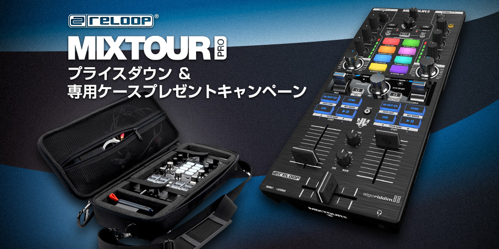 あなたが現在見ているのは Reloop Mixtour Proプライスダウン＆専用ケースプレゼントキャンペーンのご案内