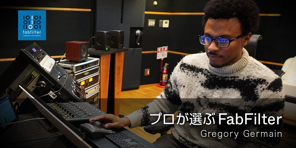 あなたが現在見ているのは プロが選ぶ FabFilter：Gregory Germain
