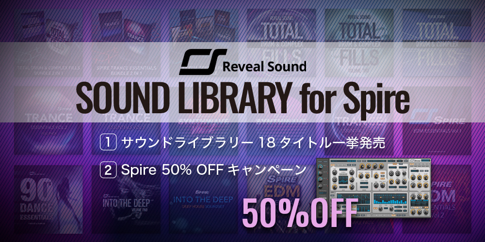 あなたが現在見ているのは 【新製品】Reveal Sound Spire用サウンドライブラリー18タイトル発売＆Spire50％オフキャンペーンのご案内