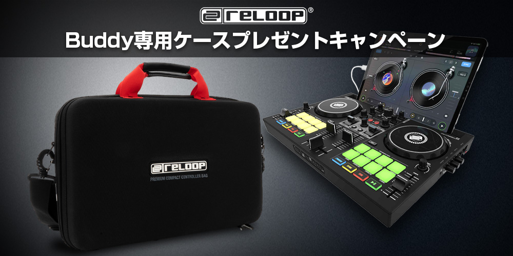 あなたが現在見ているのは Reloop Buddy専用ケースプレゼント・キャンペーン