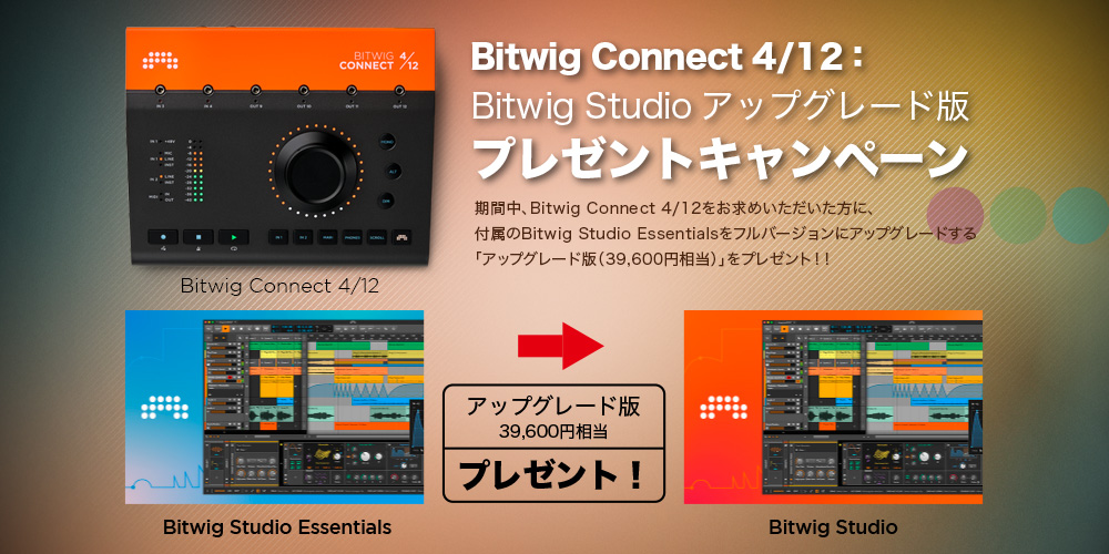 あなたが現在見ているのは 【数量限定】Bitwig Connect 4/12：Bitwig Studioアップグレード版プレゼントキャンペーン