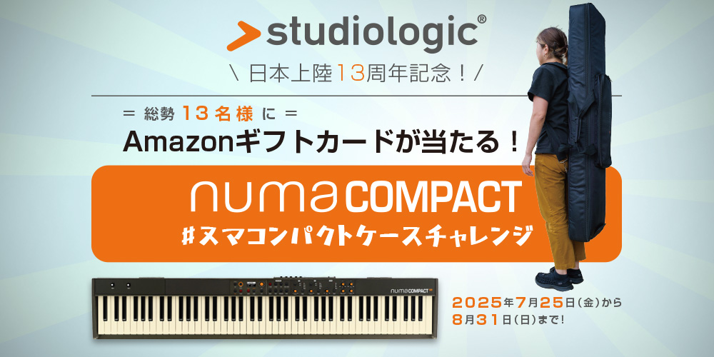 あなたが現在見ているのは Studiologic日本上陸13周年記念！アマギフが当たる！Numa Compactケースチャレンジ