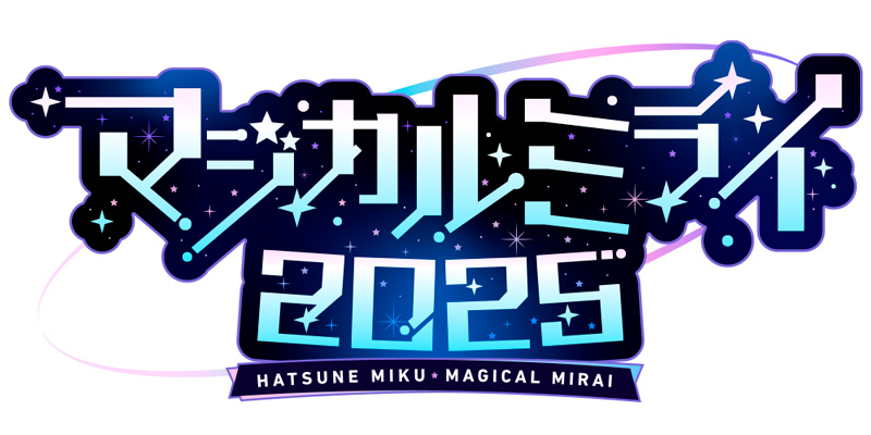 マジカルミライ2025