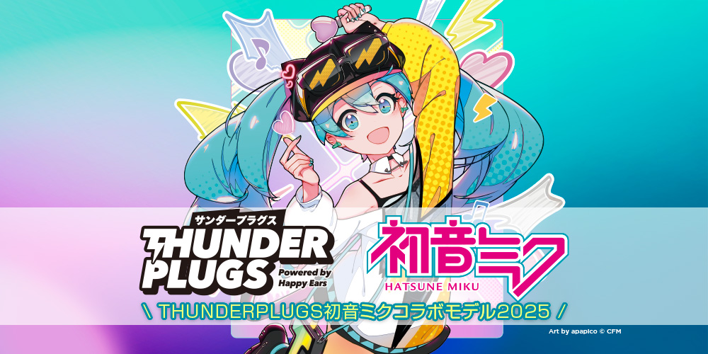 あなたが現在見ているのは Thunderplugs初音ミクコラボモデル2025発売のご案内