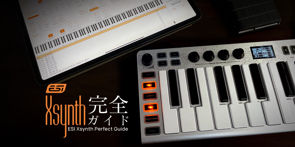 あなたが現在見ているのは ESI Xsynth完全ガイド 〜 シンセ初心者からプロまで使える！Xsynthの魅力を徹底解説（第1回）