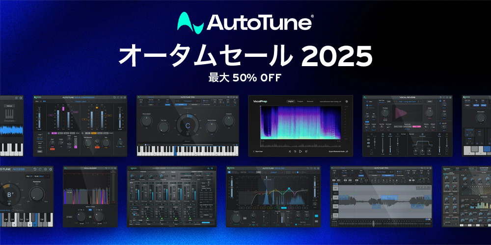 あなたが現在見ているのは 【セール】Antares AutoTuneオータムセール2025のご案内