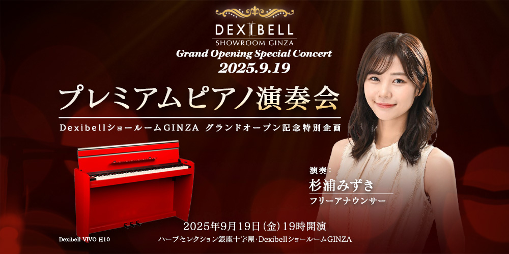 あなたが現在見ているのは Dexibellショールーム グランドオープン記念演奏会