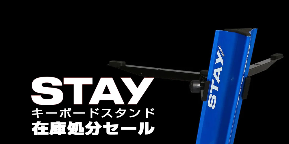 あなたが現在見ているのは 【STAYキーボードスタンド】在庫処分セール