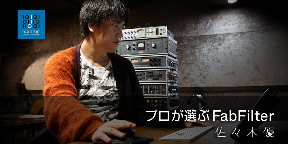 あなたが現在見ているのは プロが選ぶ FabFilter：佐々木優