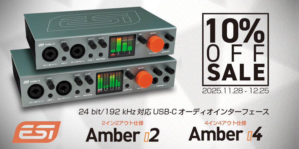 あなたが現在見ているのは 【10% OFF】ESIオーディオインターフェース「Amber」シリーズ10％オフセールのご案内