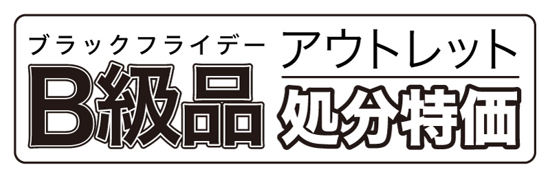 B級品処分特価！