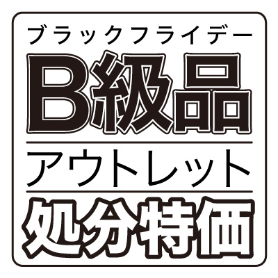 B級品アウトレット