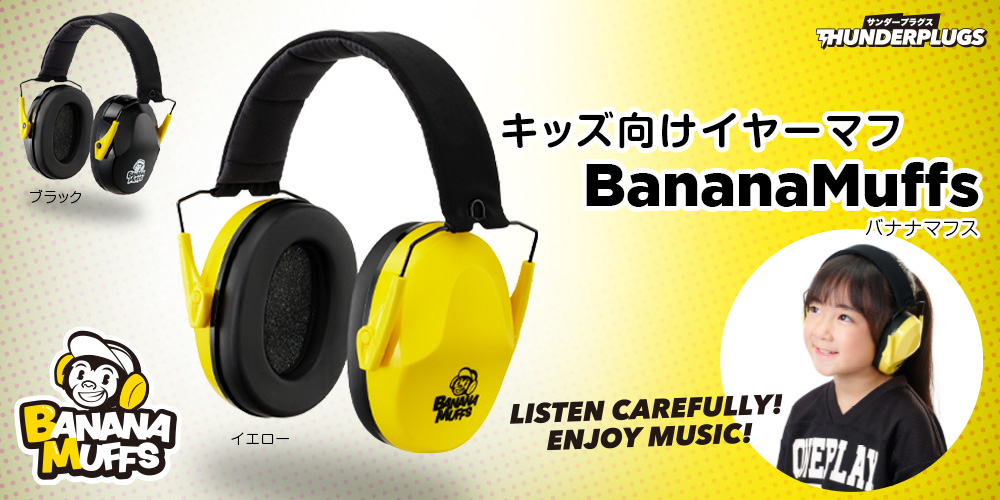 あなたが現在見ているのは 【新製品】キッズ向けイヤーマフ「BananaMuffs」発売のご案内