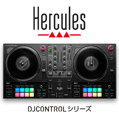 Hercules DJControlシリーズ