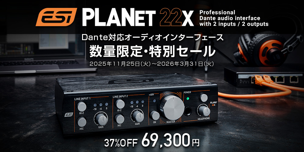 あなたが現在見ているのは 【約37%OFF】Dante対応I/O「ESI planet 22x」数量限定・特別セールのご案内