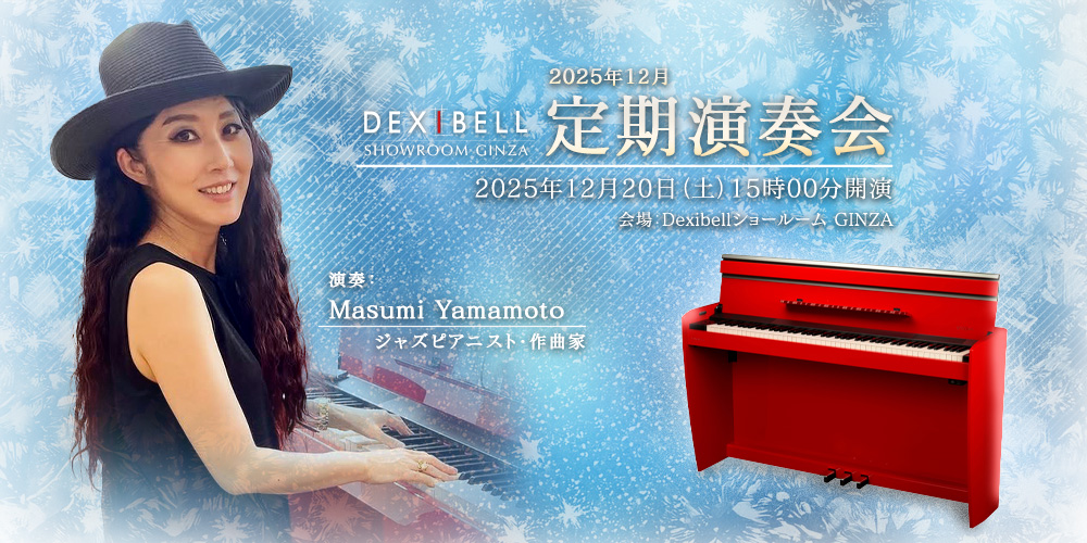 あなたが現在見ているのは Dexibellショールーム  – 2025年12月定期演奏会