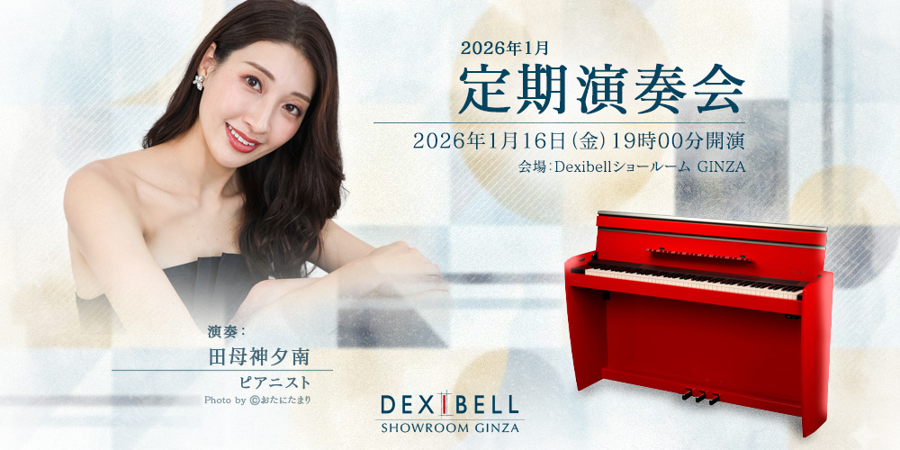 あなたが現在見ているのは Dexibellショールーム  – 2026年1月定期演奏会