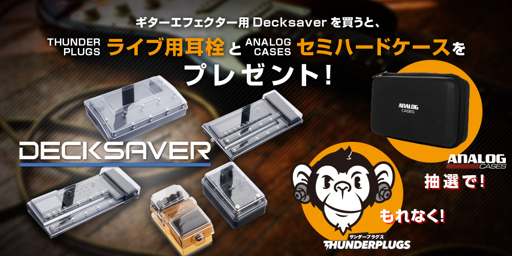 あなたが現在見ているのは 耳と機材を守れ！〜 Decksaver購入者限定キャンペーン