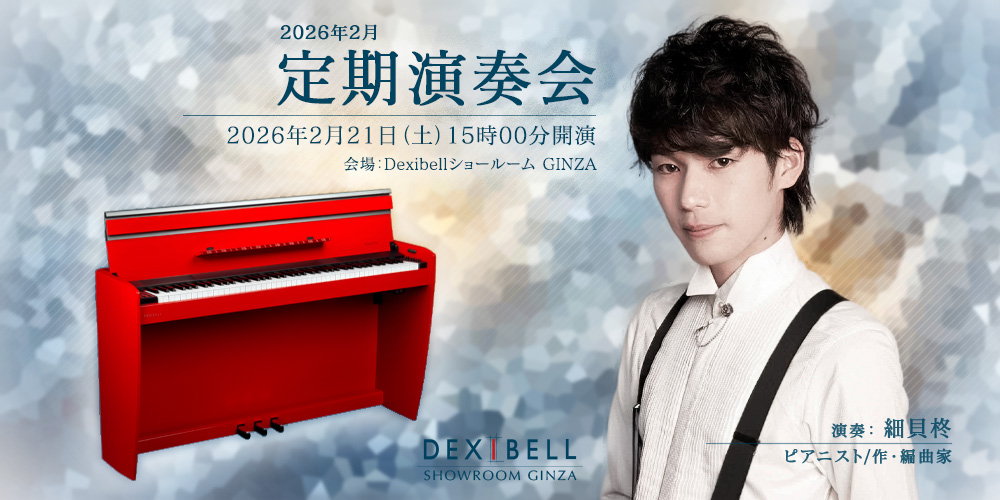 あなたが現在見ているのは Dexibellショールーム  – 2026年2月定期演奏会