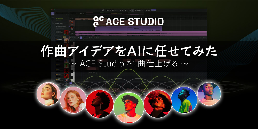 あなたが現在見ているのは 作曲アイデアをAIに任せてみた：ACE Studioで1曲仕上げる – vol.1