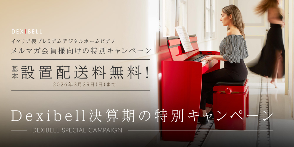 あなたが現在見ているのは Dexibellショールーム：決算期の特別キャンペーンのご案内