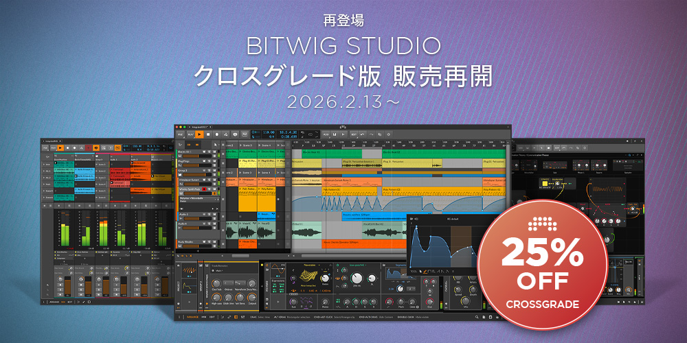 あなたが現在見ているのは 【再登場】Bitwig Studio クロスグレード版、2026年2月13日（金）より販売再開！
