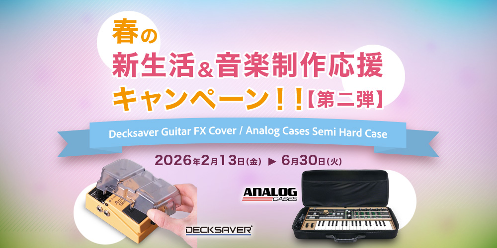 あなたが現在見ているのは 春の新生活＆音楽制作応援キャンペーン 2026【第二弾】！