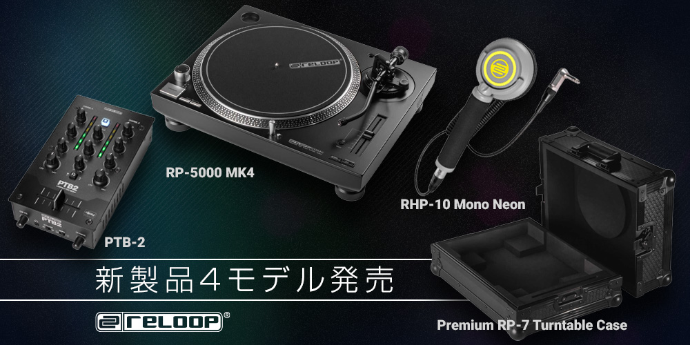 あなたが現在見ているのは 【新製品】DJのパフォーマンスと機動力を次のレベルへ引き上げるReloop新製品4モデル発売のご案内