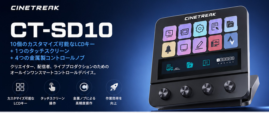 CineTreak CT-SD10 / 10個のカスタマイズ可能なLCDキー / 1つのタッチスクリーン / 4つの金属製ノブ / クリエイター、配信者、ライブプロダクションのためのオールインワンスマートコントロールデバイス / カスタマイズ可能なLCDキー / タッチスクリーン操作 / 金属ノブによる高精度操作 / 作業効率を向上
