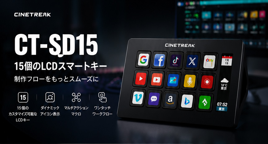 CineTreak CT-SD15 / 15個のLCDスマートキー / 制作フローをもっとスムーズに / 15個のカスタマイズ可能なLCDキー / ダイナミック・アイコン表示 / マルチアクション・マクロ / ワンタッチ・ワークフロー