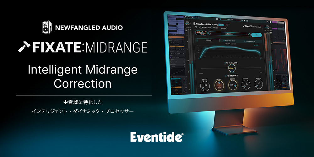 あなたが現在見ているのは 【新製品】Newfangled Audio（Eventide）「Fixate:Midrange」プラグイン発売のご案内