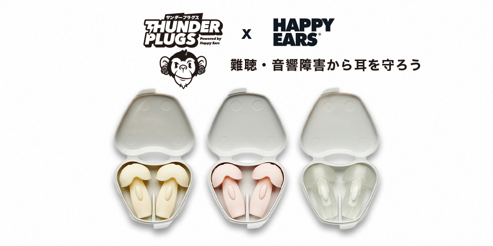 あなたが現在見ているのは 【新製品】日本市場限定、イヤープロテクター「Thunderplugs x Happy Ears」発売のご案内