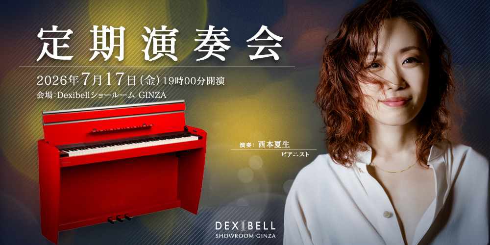 あなたが現在見ているのは Dexibellショールーム  – 2026年7月定期演奏会