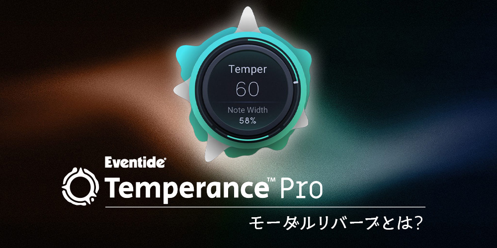 あなたが現在見ているのは Temperance™ Pro：モーダルリバーブとは？（vol.1）
