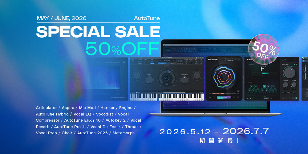 あなたが現在見ているのは 【セール期間延長】Antares AutoTuneスペシャルセール2026 MAY/JUNE ＆ Harmony Engine価格改定のご案内