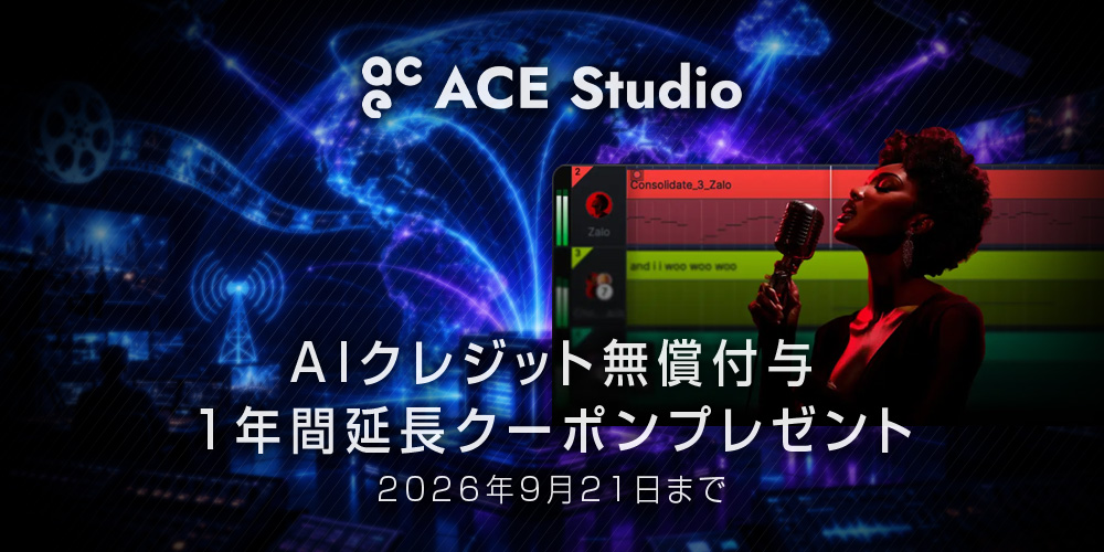 あなたが現在見ているのは 【期間限定】ACE Studio 特別キャンペーン！AIクレジットの無償付与が「3年間」に延長