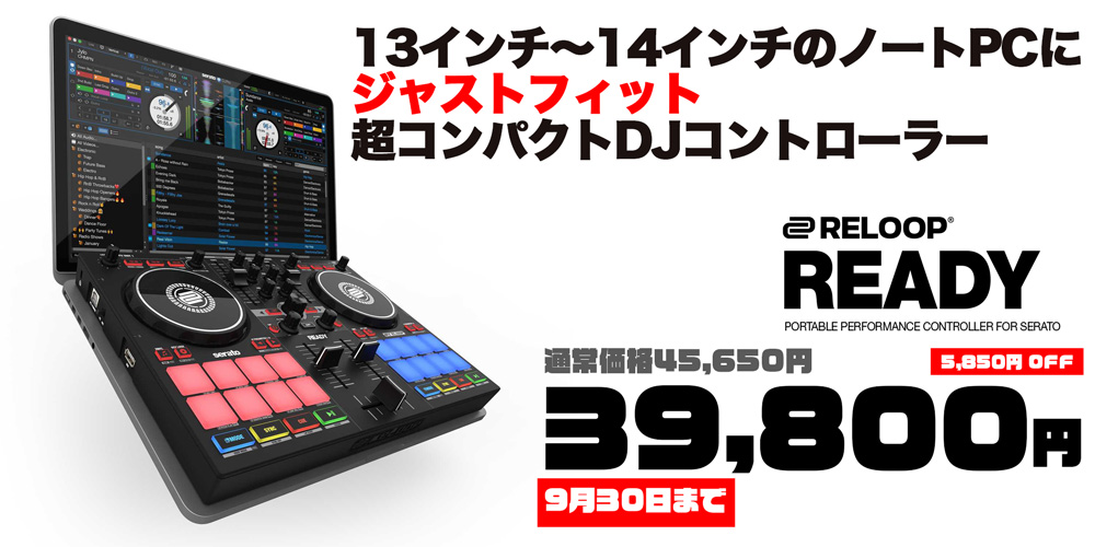 あなたが現在見ているのは Reloop DJコントローラー「READY」期間限定特別価格のご案内