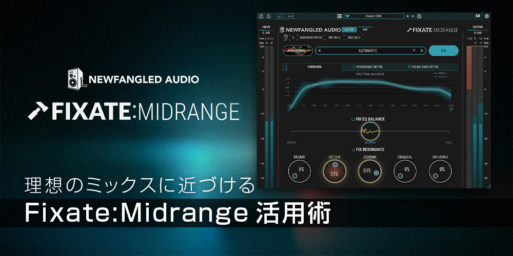 あなたが現在見ているのは 理想のミックスに近づける 〜 Newfangled Audio「Fixate:Midrange 活用術」 vol.1