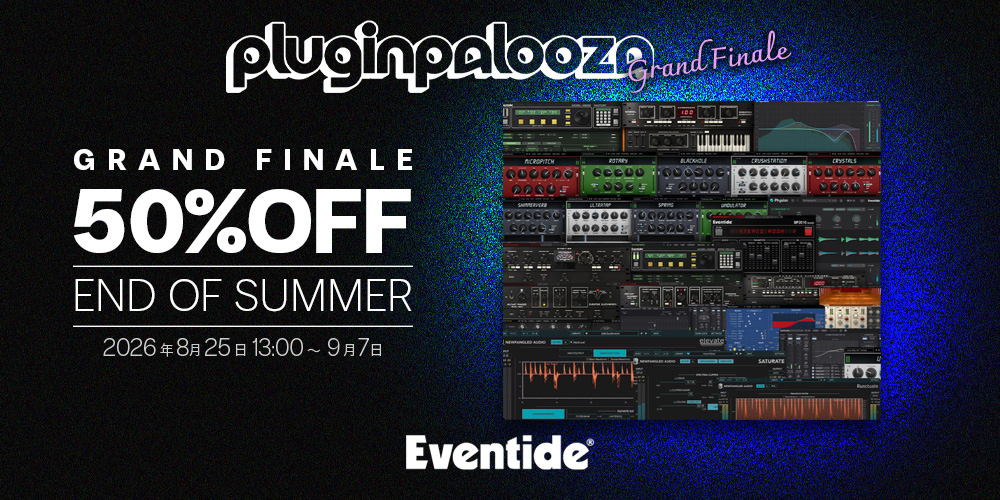 あなたが現在見ているのは 【期間限定セール】Eventide「Pluginpalooza 2026」グランドフィナーレ！対象製品最大50%OFF！