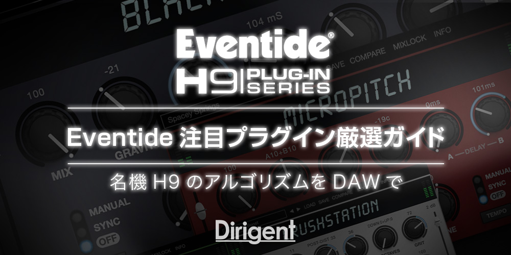 あなたが現在見ているのは Eventide注目プラグイン厳選ガイド
