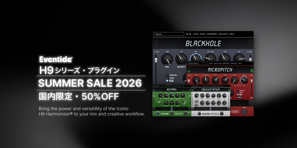 あなたが現在見ているのは 【国内限定サマーセール】Eventide「H9シリーズ・プラグイン」50%OFF！