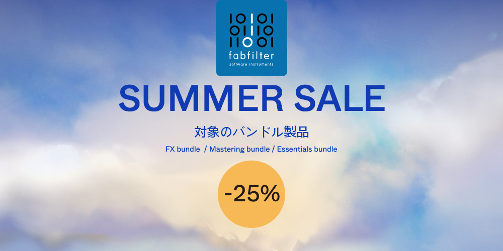 あなたが現在見ているのは 【期間限定サマーセール】FabFilter 人気バンドル3製品 25%OFF！