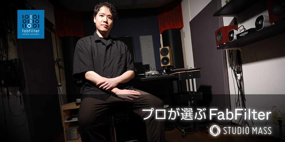 あなたが現在見ているのは プロが選ぶ FabFilter：studio MASS（前編）