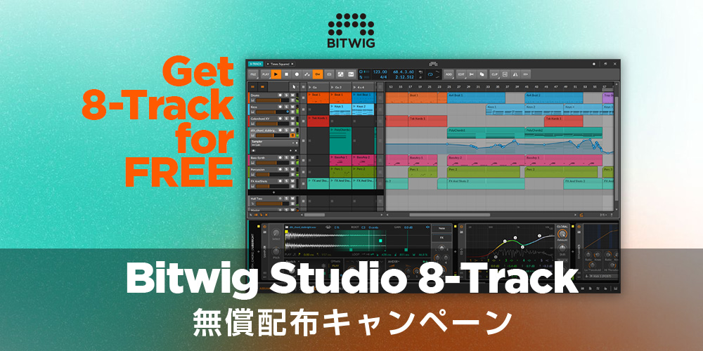 あなたが現在見ているのは 【期間限定】Bitwig Studio 8-Track 無償配布キャンペーン