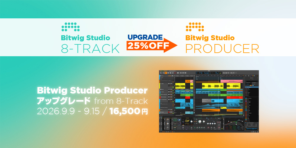 あなたが現在見ているのは 【期間限定】Bitwig Studio 8-Trackユーザー限定：Producerアップグレード〈25%OFF〉キャンペーン
